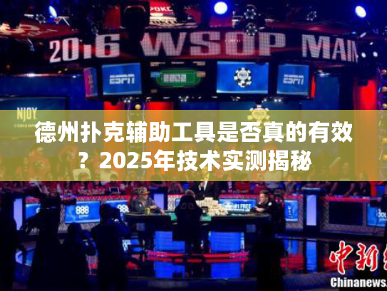 德州扑克辅助工具是否真的有效？2025年技术实测揭秘