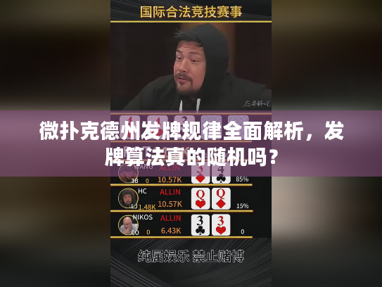 微扑克德州发牌规律全面解析，发牌算法真的随机吗？