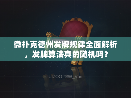 微扑克德州发牌规律全面解析，发牌算法真的随机吗？