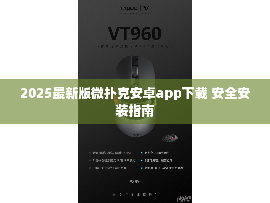 2025最新版微扑克安卓app下载 安全安装指南