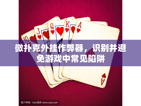 微扑克外挂作弊器，识别并避免游戏中常见陷阱