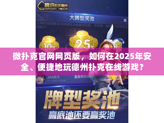 微扑克官网网页版，如何在2025年安全、便捷地玩德州扑克在线游戏？
