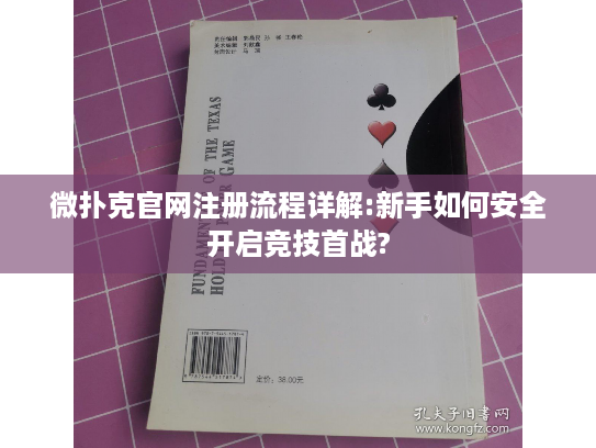 微扑克官网注册流程详解:新手如何安全开启竞技首战?