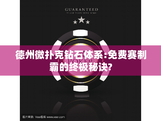 德州微扑克钻石体系:免费赛制霸的终极秘诀?