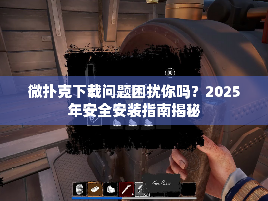 微扑克下载问题困扰你吗？2025年安全安装指南揭秘