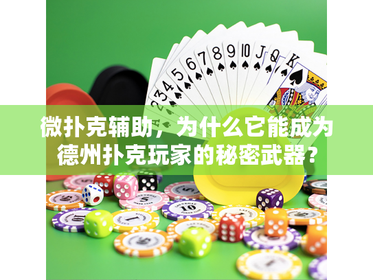 微扑克辅助，为什么它能成为德州扑克玩家的秘密武器？