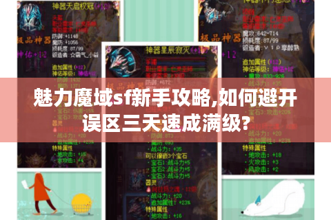 魅力魔域sf新手攻略,如何避开误区三天速成满级?