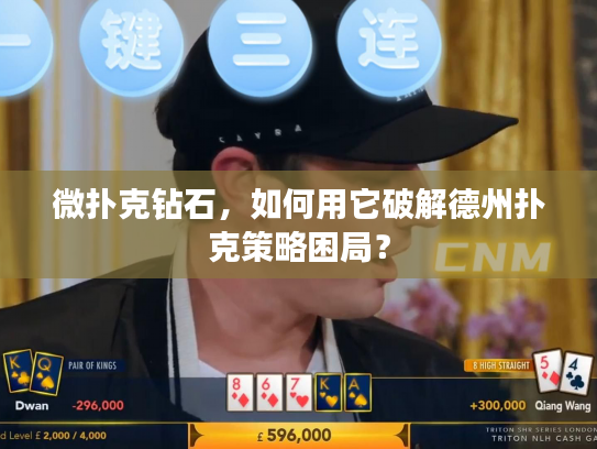 微扑克钻石，如何用它破解德州扑克策略困局？