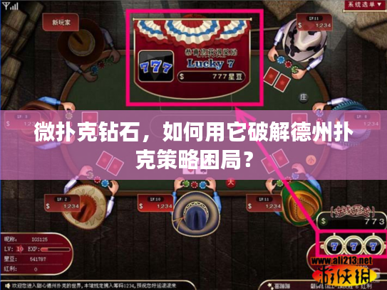 微扑克钻石，如何用它破解德州扑克策略困局？