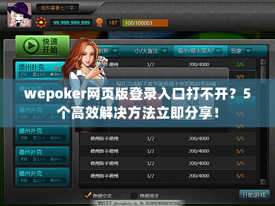 wepoker网页版登录入口打不开？5个高效解决方法立即分享！