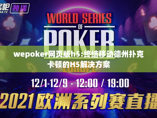 wepoker网页版h5:终结移动德州扑克卡顿的H5解决方案