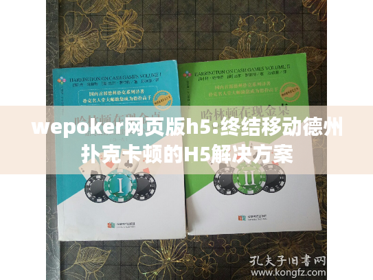 wepoker网页版h5:终结移动德州扑克卡顿的H5解决方案