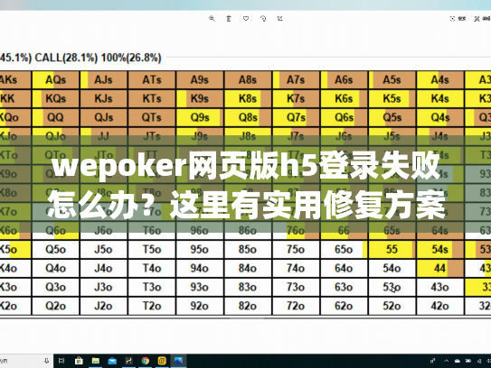 wepoker网页版h5登录失败怎么办？这里有实用修复方案！