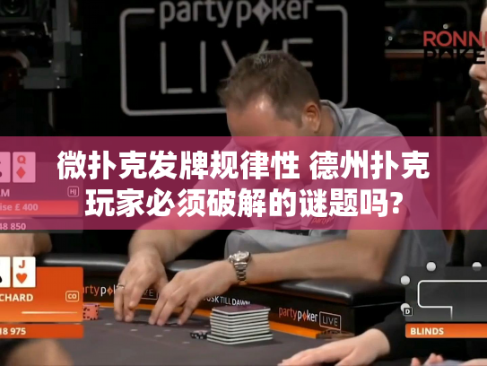 微扑克发牌规律性 德州扑克玩家必须破解的谜题吗?