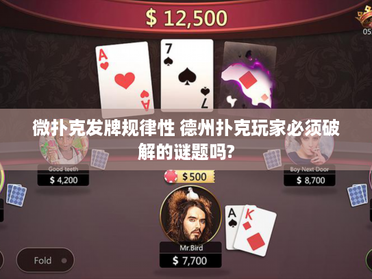 微扑克发牌规律性 德州扑克玩家必须破解的谜题吗?