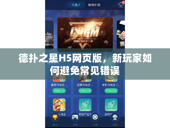德扑之星H5网页版，新玩家如何避免常见错误