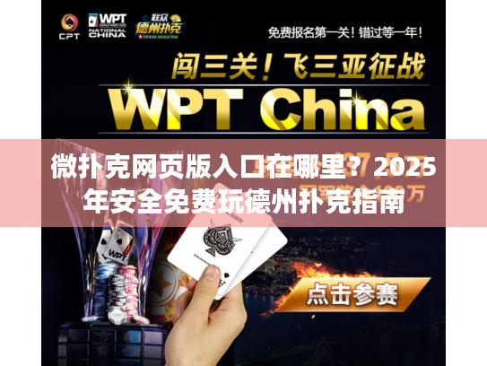 微扑克网页版入口在哪里？2025年安全免费玩德州扑克指南