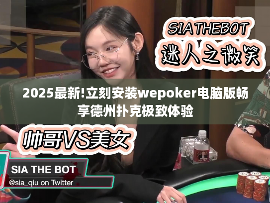 2025最新!立刻安装wepoker电脑版畅享德州扑克极致体验