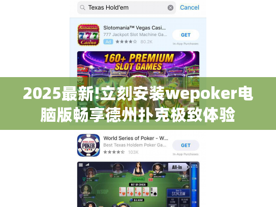 2025最新!立刻安装wepoker电脑版畅享德州扑克极致体验