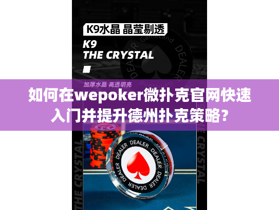 如何在wepoker微扑克官网快速入门并提升德州扑克策略？