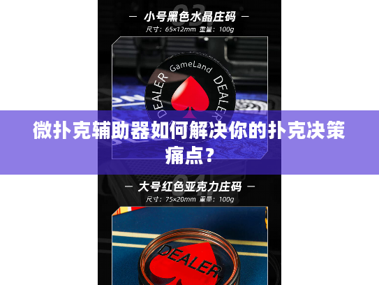 微扑克辅助器如何解决你的扑克决策痛点？