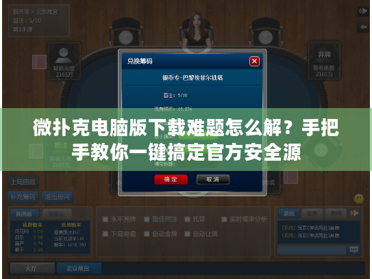 微扑克电脑版下载难题怎么解？手把手教你一键搞定官方安全源