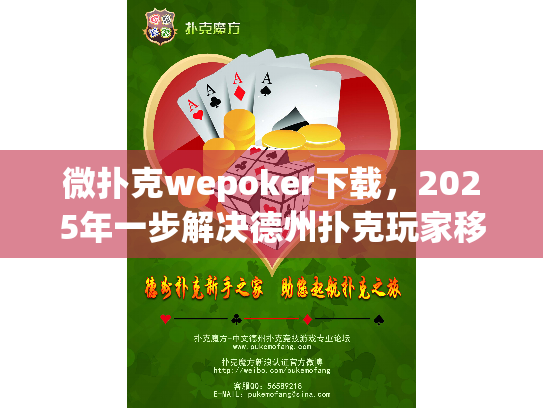 微扑克wepoker下载，2025年一步解决德州扑克玩家移动端安装难题