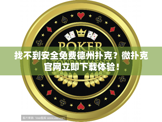 找不到安全免费德州扑克？微扑克官网立即下载体验！