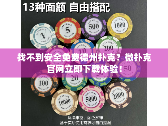 找不到安全免费德州扑克？微扑克官网立即下载体验！
