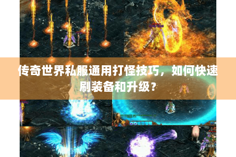 传奇世界私服通用打怪技巧，如何快速刷装备和升级？