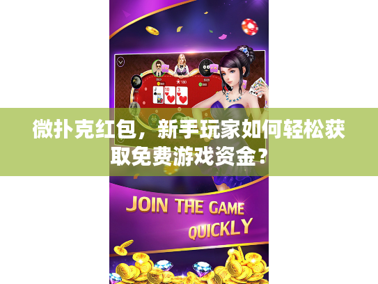 微扑克红包，新手玩家如何轻松获取免费游戏资金？