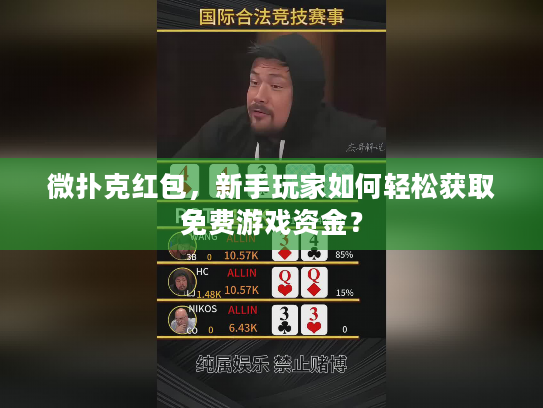 微扑克红包，新手玩家如何轻松获取免费游戏资金？