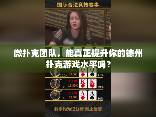微扑克团队，能真正提升你的德州扑克游戏水平吗？