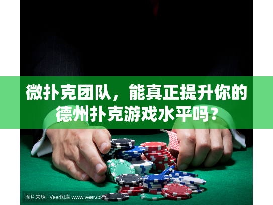 微扑克团队，能真正提升你的德州扑克游戏水平吗？