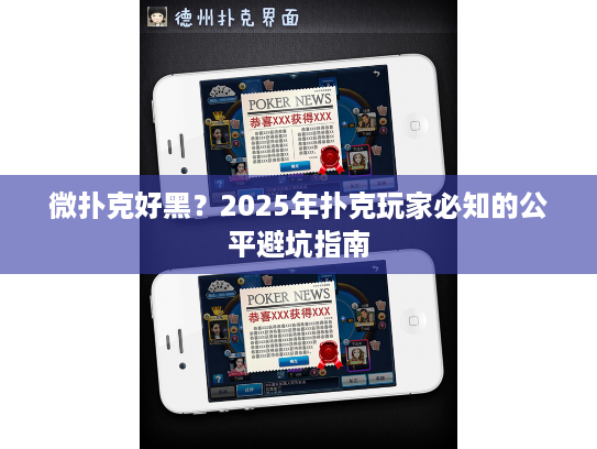 微扑克好黑？2025年扑克玩家必知的公平避坑指南
