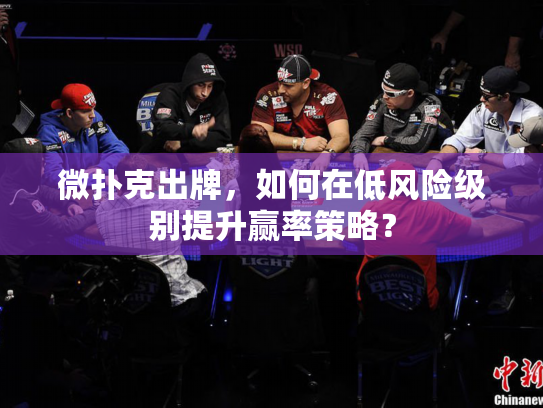微扑克出牌，如何在低风险级别提升赢率策略？