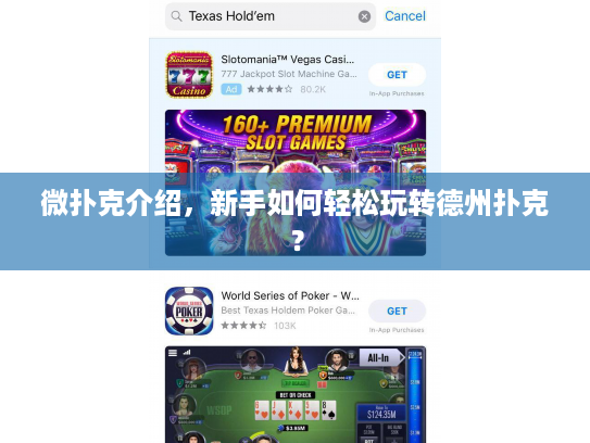 微扑克介绍，新手如何轻松玩转德州扑克？