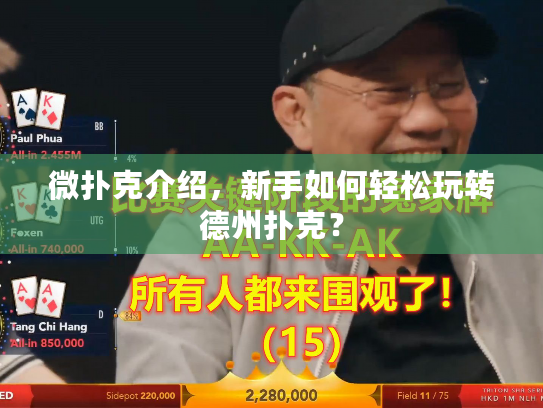 微扑克介绍，新手如何轻松玩转德州扑克？