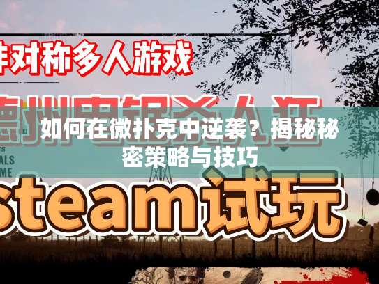 如何在微扑克中逆袭？揭秘秘密策略与技巧