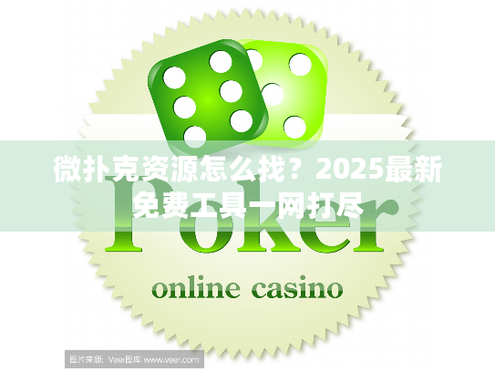 微扑克资源怎么找？2025最新免费工具一网打尽