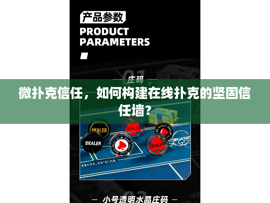 微扑克信任，如何构建在线扑克的坚固信任墙？