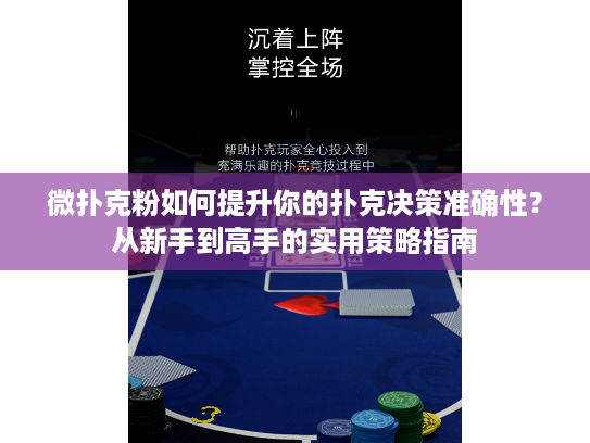 微扑克粉如何提升你的扑克决策准确性？从新手到高手的实用策略指南