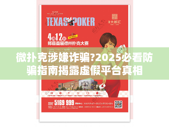 微扑克涉嫌诈骗?2025必看防骗指南揭露虚假平台真相