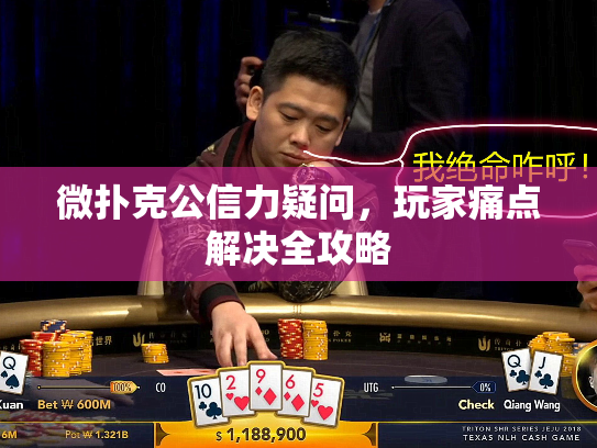 微扑克公信力疑问，玩家痛点解决全攻略
