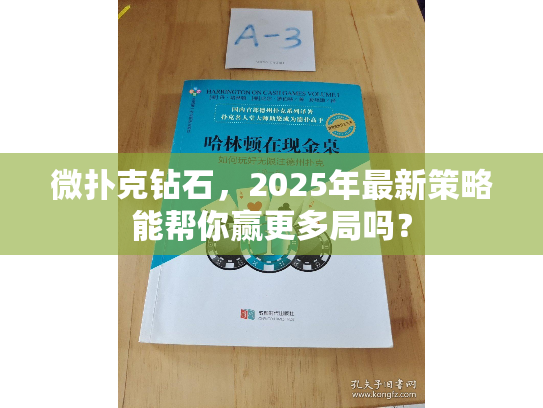 微扑克钻石，2025年最新策略能帮你赢更多局吗？