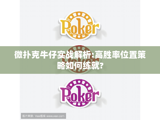 微扑克牛仔实战解析:高胜率位置策略如何练就?