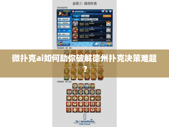 微扑克ai如何助你破解德州扑克决策难题？