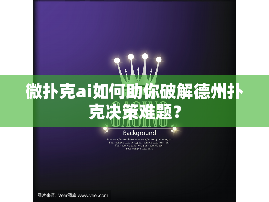 微扑克ai如何助你破解德州扑克决策难题？