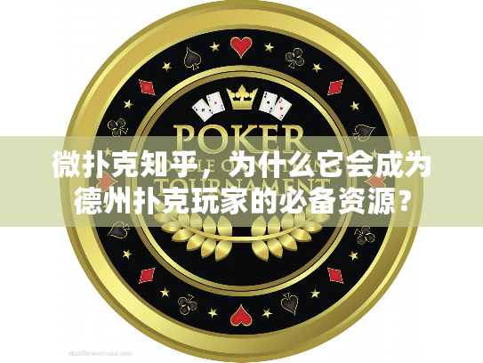 微扑克知乎，为什么它会成为德州扑克玩家的必备资源？