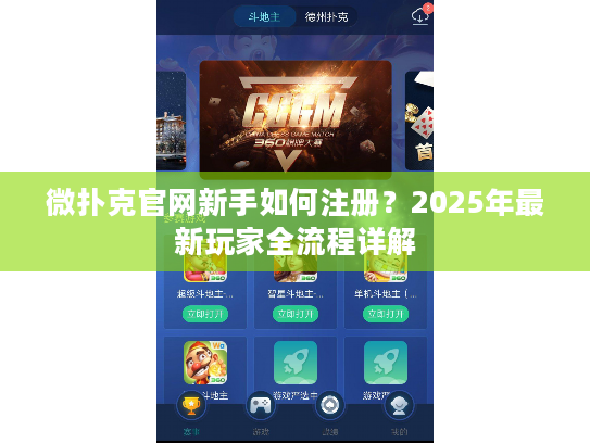 微扑克官网新手如何注册？2025年最新玩家全流程详解